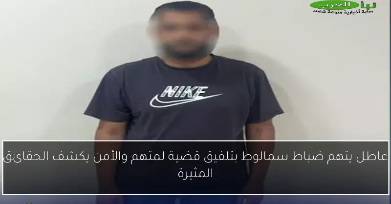 عاطل يتهم ضباط سمالوط بتلفيق قضية لمتهم والأمن يكشف الحقائق المثيرة
