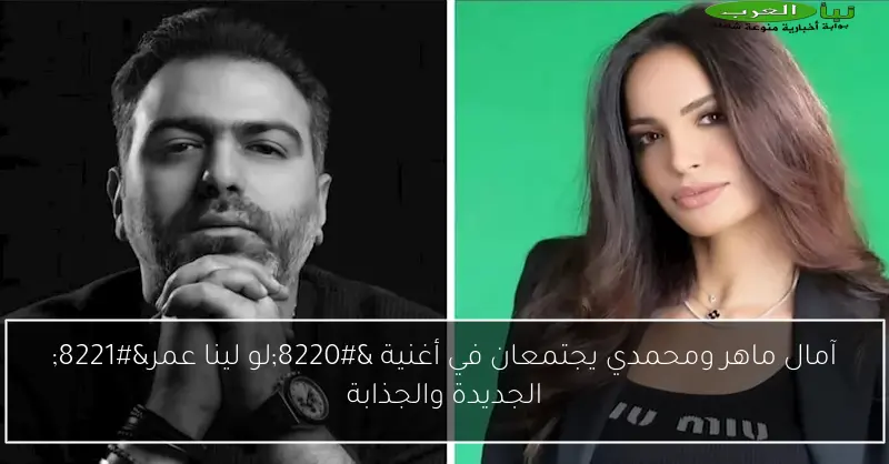 آمال ماهر ومحمدي يجتمعان في أغنية “لو لينا عمر” الجديدة والجذابة