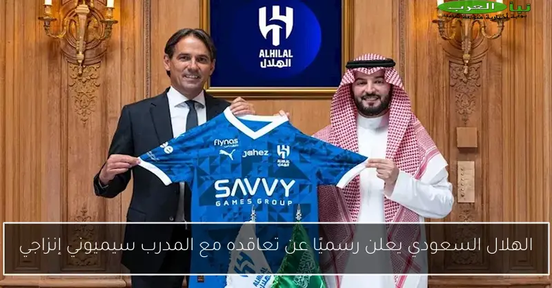 الهلال السعودي يعلن رسميًا عن تعاقده مع المدرب سيميوني إنزاجي