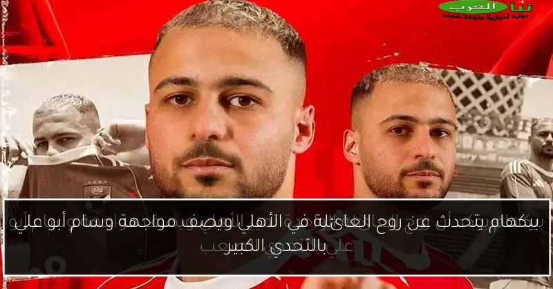 بيكهام يتحدث عن روح العائلة في الأهلي ويصف مواجهة وسام أبو علي بالتحدي الكبير