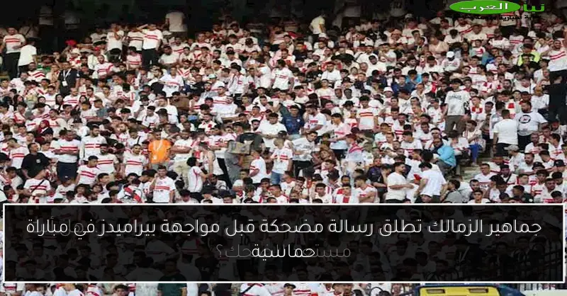 جماهير الزمالك تطلق رسالة مضحكة قبل مواجهة بيراميدز في مباراة حماسية