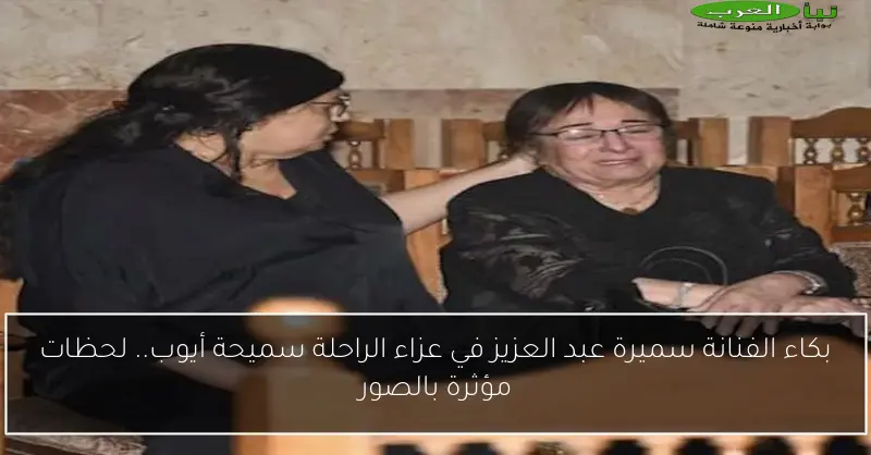 بكاء الفنانة سميرة عبد العزيز في عزاء الراحلة سميحة أيوب.. لحظات مؤثرة بالصور