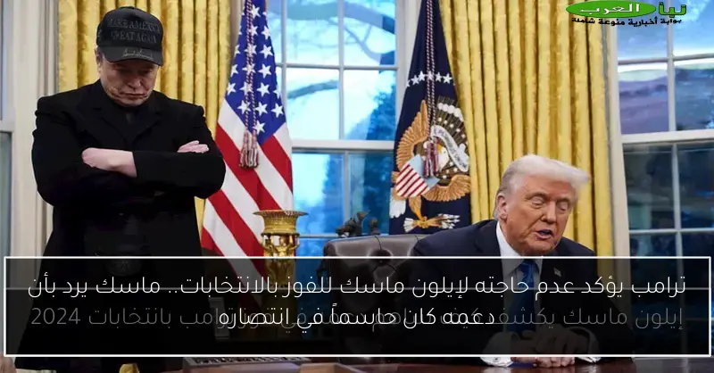 ترامب يؤكد عدم حاجته لإيلون ماسك للفوز بالانتخابات.. ماسك يرد بأن دعمه كان حاسماً في انتصاره
