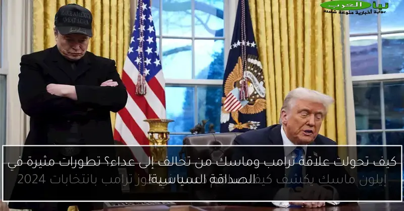 كيف تحولت علاقة ترامب وماسك من تحالف إلى عداء؟ تطورات مثيرة في الصداقة السياسية!