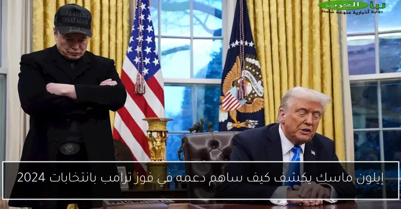 إيلون ماسك يكشف كيف ساهم دعمه في فوز ترامب بانتخابات 2024