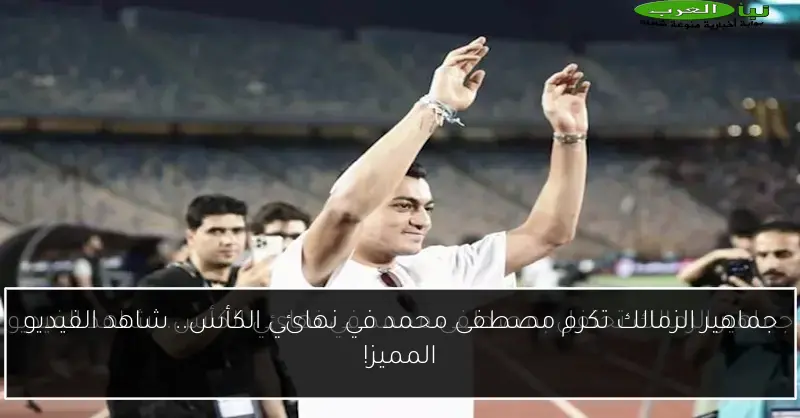 جماهير الزمالك تكرم مصطفى محمد في نهائي الكأس.. شاهد الفيديو المميز!