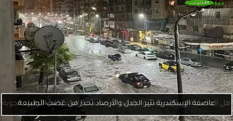 عاصفة الإسكندرية تثير الجدل والأرصاد تحذر من غضب الطبيعة