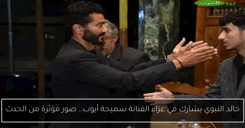 خالد النبوي يشارك في عزاء الفنانة سميحة أيوب.. صور مؤثرة من الحدث