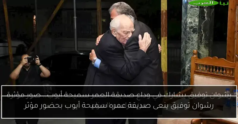 رشوان توفيق ينعى صديقة عمره سميحة أيوب بحضور مؤثر