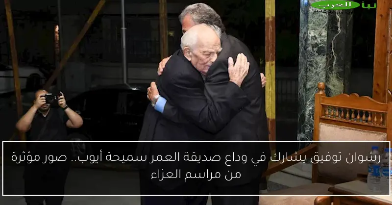رشوان توفيق يشارك في وداع صديقة العمر سميحة أيوب.. صور مؤثرة من مراسم العزاء