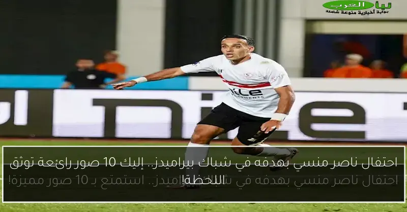 احتفال ناصر منسي بهدفه في شباك بيراميدز.. إليك 10 صور رائعة توثق اللحظة!