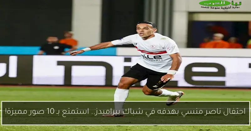 احتفال ناصر منسي بهدفه في شباك بيراميدز.. استمتع بـ 10 صور مميزة!