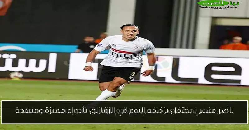 ناصر منسي يحتفل بزفافه اليوم في الزقازيق بأجواء مميزة ومبهجة