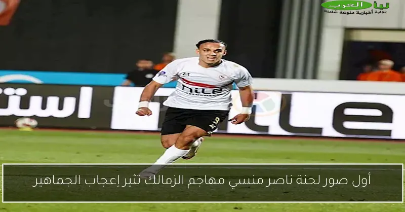 أول صور لحنة ناصر منسي مهاجم الزمالك تثير إعجاب الجماهير