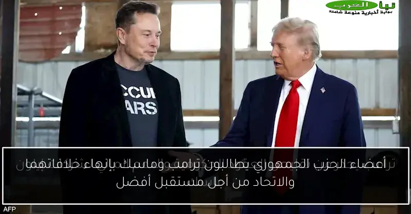 أعضاء الحزب الجمهوري يطالبون ترامب وماسك بإنهاء خلافاتهما والاتحاد من أجل مستقبل أفضل