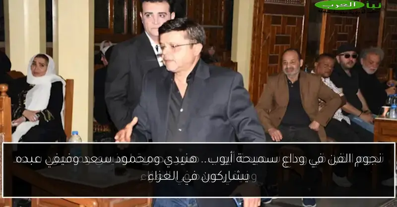 نجوم الفن في وداع سميحة أيوب.. هنيدي ومحمود سعد وفيفي عبده يشاركون في العزاء