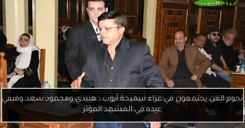 نجوم الفن يجتمعون في عزاء سميحة أيوب.. هنيدي ومحمود سعد وفيفي عبده في المشهد المؤثر