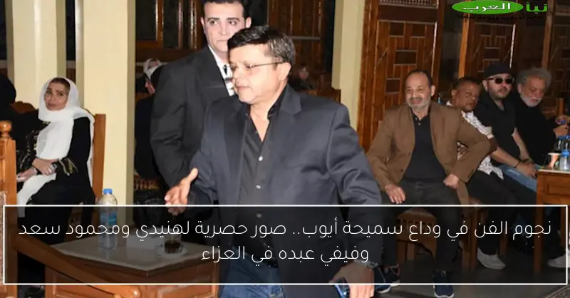 نجوم الفن في وداع سميحة أيوب.. صور حصرية لهنيدي ومحمود سعد وفيفي عبده في العزاء