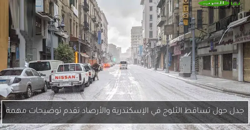 جدل حول تساقط الثلوج في الإسكندرية والأرصاد تقدم توضيحات مهمة