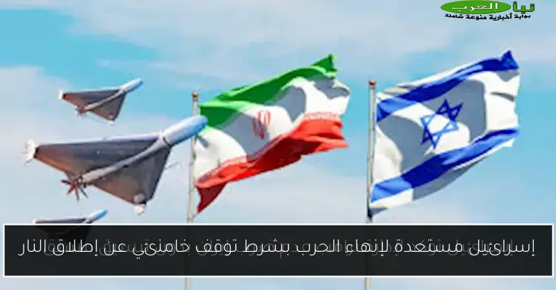 إسرائيل مستعدة لإنهاء الحرب بشرط توقف خامنئي عن إطلاق النار