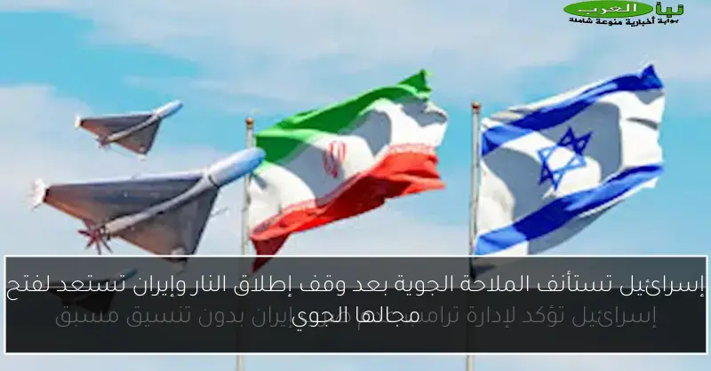 إسرائيل تستأنف الملاحة الجوية بعد وقف إطلاق النار وإيران تستعد لفتح مجالها الجوي