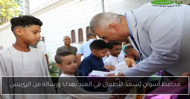 محافظ أسوان يُسعد الأطفال في العيد بهدايا ورسالة من الرئيس