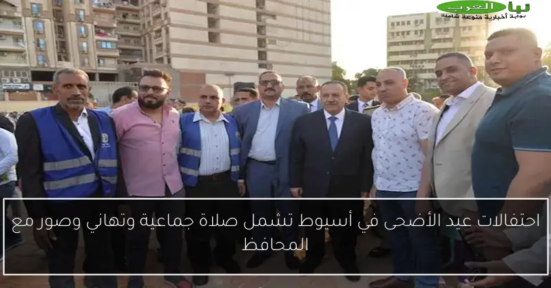 احتفالات عيد الأضحى في أسيوط تشمل صلاة جماعية وتهاني وصور مع المحافظ