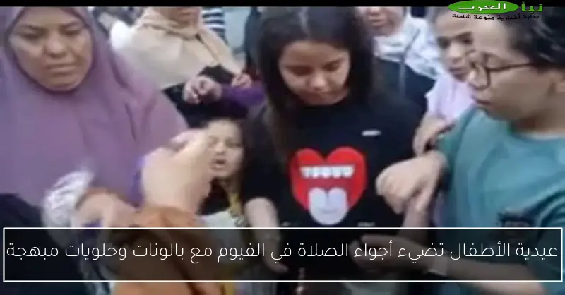 عيدية الأطفال تضيء أجواء الصلاة في الفيوم مع بالونات وحلويات مبهجة