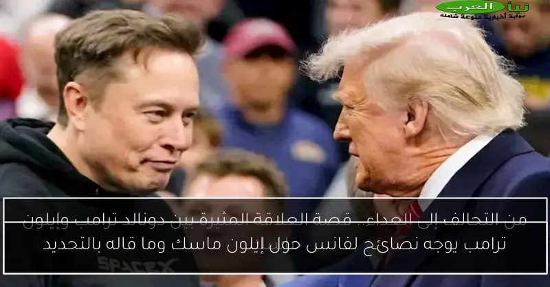 ترامب يوجه نصائح لفانس حول إيلون ماسك وما قاله بالتحديد