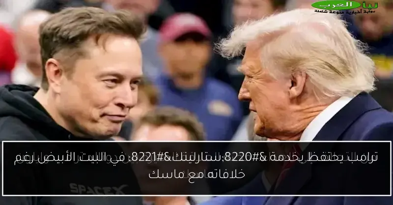 ترامب يحتفظ بخدمة “ستارلينك” في البيت الأبيض رغم خلافاته مع ماسك
