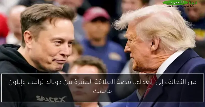 من التحالف إلى العداء.. قصة العلاقة المثيرة بين دونالد ترامب وإيلون ماسك