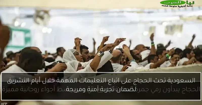 السعودية تحث الحجاج على اتباع التعليمات المهمة خلال أيام التشريق لضمان تجربة آمنة ومريحة