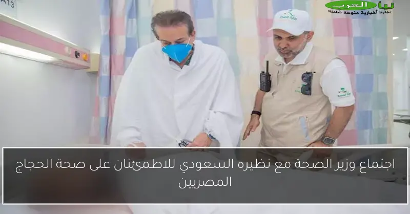 اجتماع وزير الصحة مع نظيره السعودي للاطمئنان على صحة الحجاج المصريين