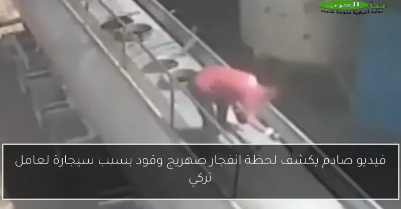 فيديو صادم يكشف لحظة انفجار صهريج وقود بسبب سيجارة لعامل تركي