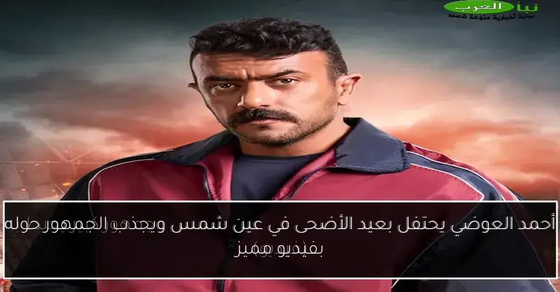 أحمد العوضي يحتفل بعيد الأضحى في عين شمس ويجذب الجمهور حوله بفيديو مميز