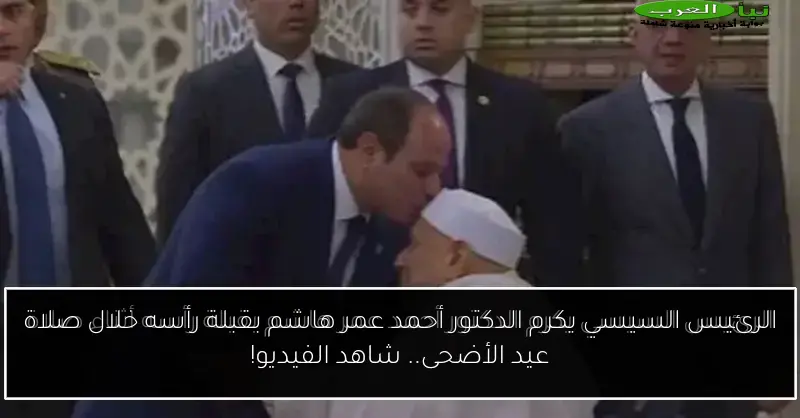 الرئيس السيسي يكرم الدكتور أحمد عمر هاشم بقبلة رأسه خلال صلاة عيد الأضحى.. شاهد الفيديو!