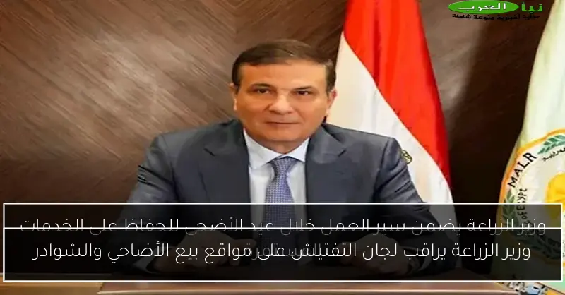وزير الزراعة يراقب لجان التفتيش على مواقع بيع الأضاحي والشوادر