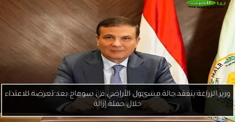 وزير الزراعة يتفقد حالة مسئول الأراضي في سوهاج بعد تعرضه للاعتداء خلال حملة إزالة