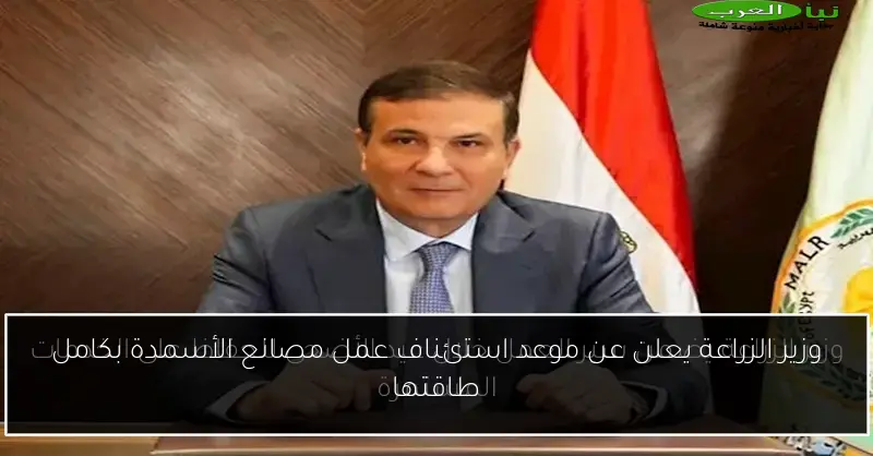 وزير الزراعة يعلن عن موعد استئناف عمل مصانع الأسمدة بكامل طاقتها