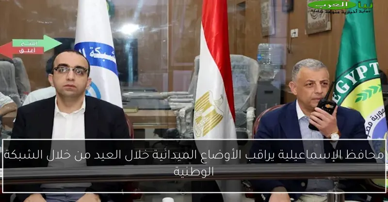 محافظ الإسماعيلية يراقب الأوضاع الميدانية خلال العيد من خلال الشبكة الوطنية