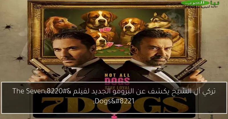 تركي آل الشيخ يكشف عن البرومو الجديد لفيلم “The Seven Dogs”