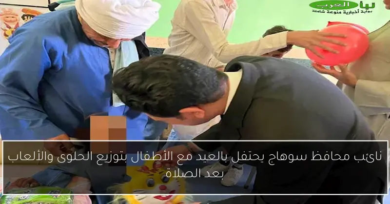 نائب محافظ سوهاج يحتفل بالعيد مع الأطفال بتوزيع الحلوى والألعاب بعد الصلاة