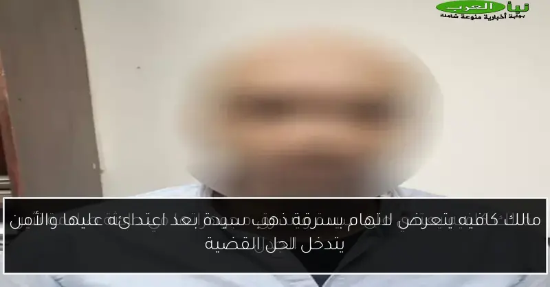 مالك كافيه يتعرض لاتهام بسرقة ذهب سيدة بعد اعتدائه عليها والأمن يتدخل لحل القضية