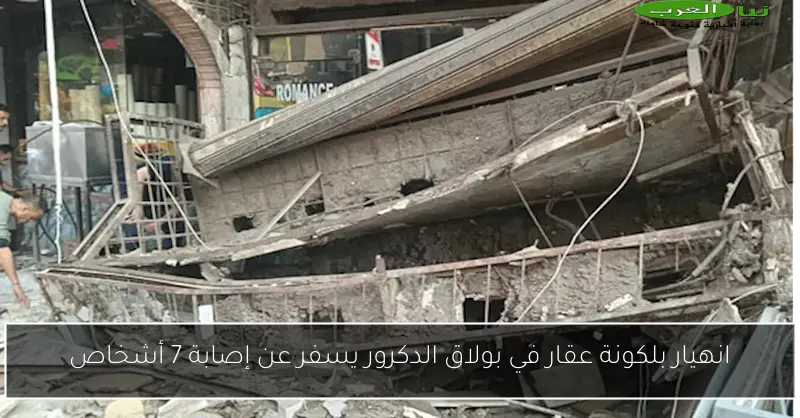 انهيار بلكونة عقار في بولاق الدكرور يسفر عن إصابة 7 أشخاص