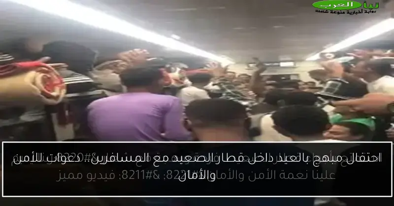 احتفال مبهج بالعيد داخل قطار الصعيد مع المسافرين.. دعوات للأمن والأمان