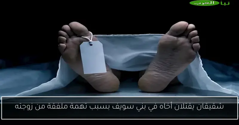 شقيقان يقتلان أخاه في بني سويف بسبب تهمة ملفقة من زوجته