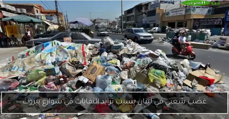 غضب شعبي في لبنان بسبب تزايد النفايات في شوارع بيروت