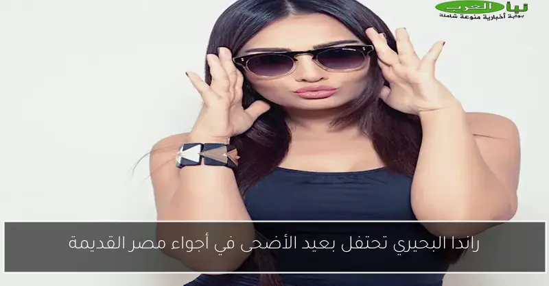 راندا البحيري تحتفل بعيد الأضحى في أجواء مصر القديمة