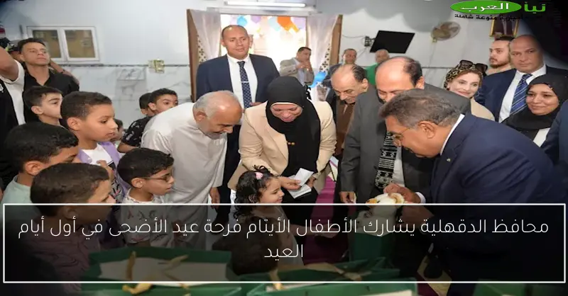 محافظ الدقهلية يشارك الأطفال الأيتام فرحة عيد الأضحى في أول أيام العيد