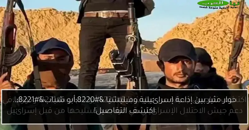 حوار مثير بين إذاعة إسرائيلية وميليشيا “أبو شباب”.. اكتشف التفاصيل!